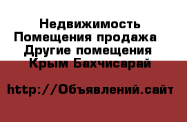 Недвижимость Помещения продажа - Другие помещения. Крым,Бахчисарай